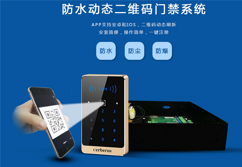 防水動態二維碼門禁系統