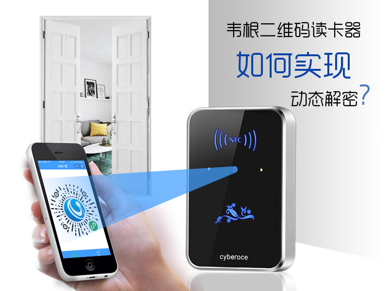 韋根二維碼讀卡器如何實現動態解密？