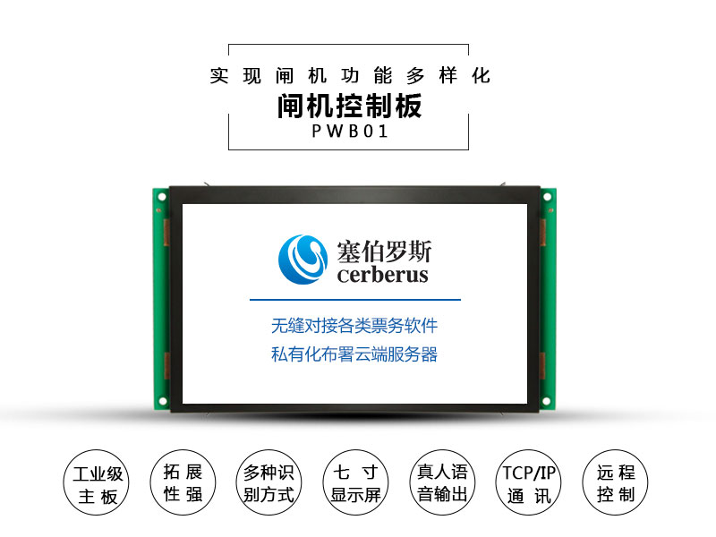 閘機控制板如何實現(xiàn)閘機功能多樣化?