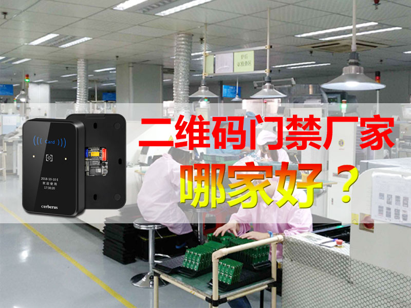 塞伯羅斯二維碼門禁廠家 塞伯羅斯二維碼門禁廠家