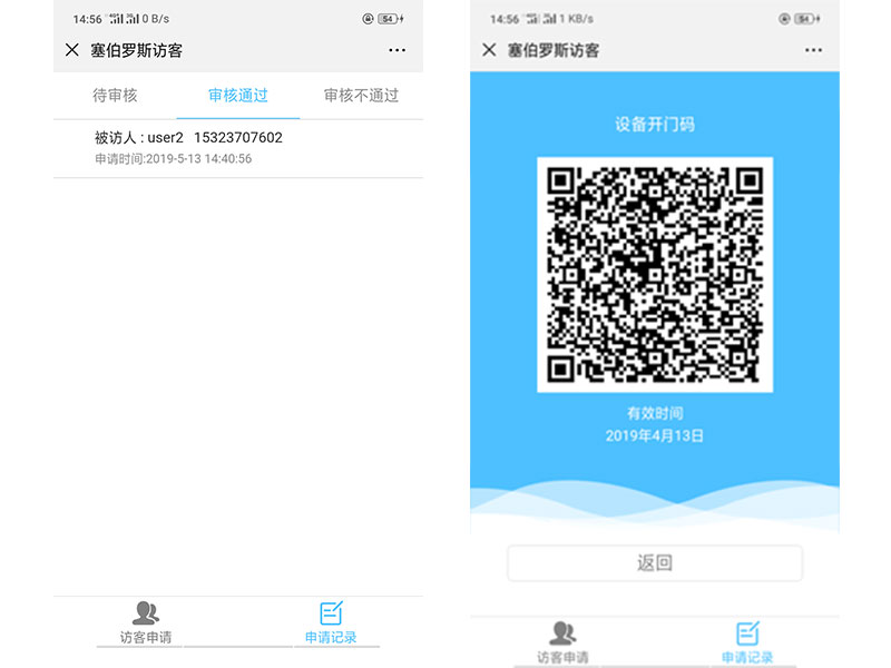 被訪人同意進入后即可獲取開門權限二維碼 被訪人同意進入后即可獲取開門權限二維碼
