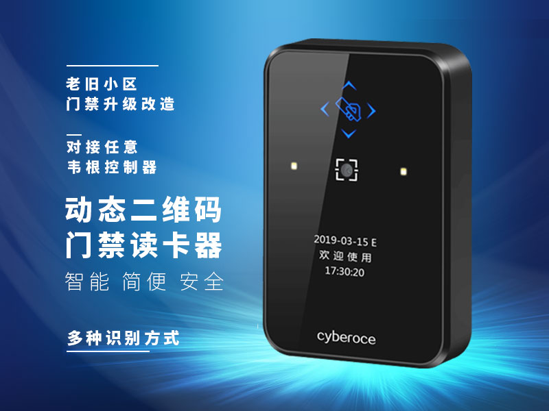 動態二維碼門禁讀卡器CR02R