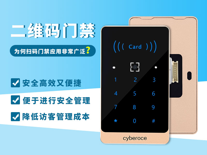 二維碼門禁為何應(yīng)用如此廣泛？