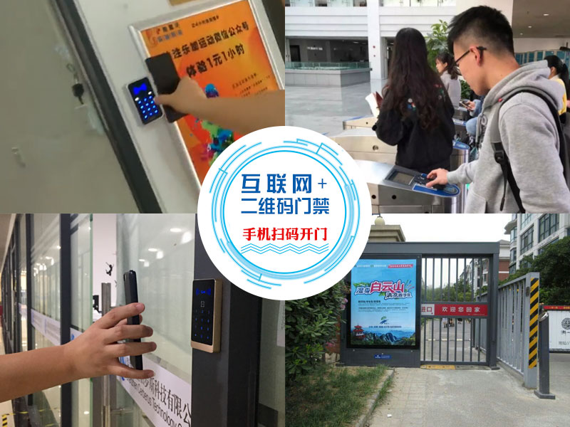 互聯網+二維碼門禁