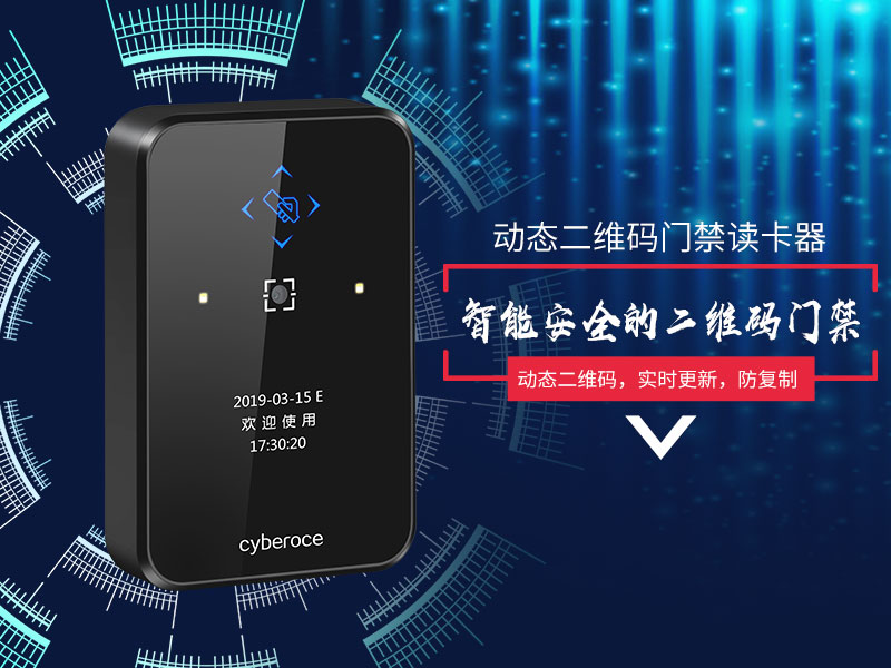 智能安全的二維碼門禁 智能安全的二維碼門禁