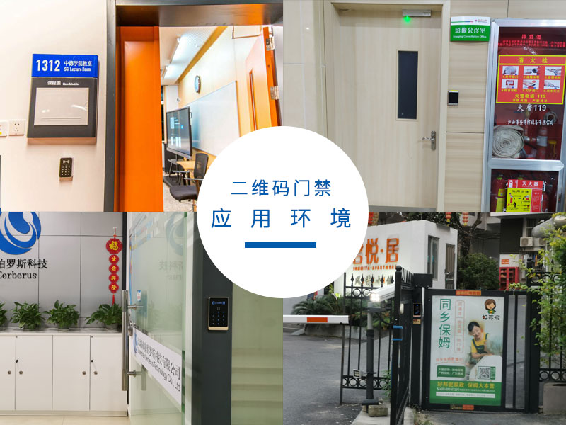二維碼門禁應用環(huán)境
