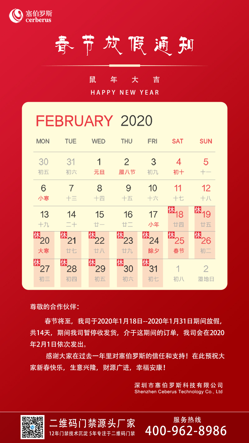 塞伯羅斯春節放假通知