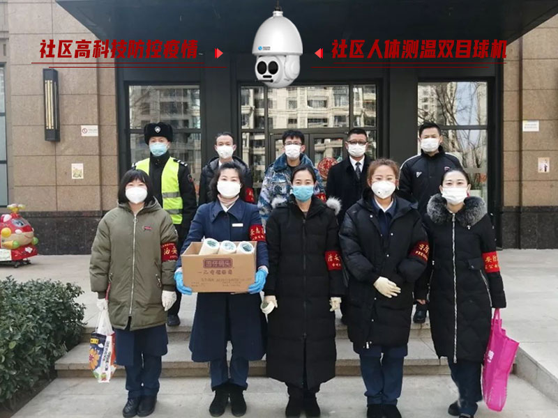 防控疫情人人有責(zé)，社區(qū)人體測溫雙目球機(jī)