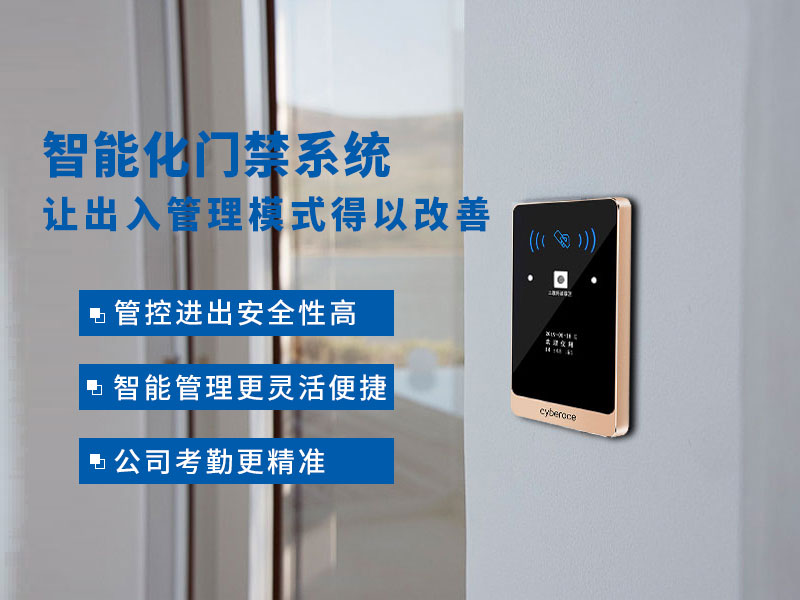 智能化門禁系統讓出入管理模式得以改善