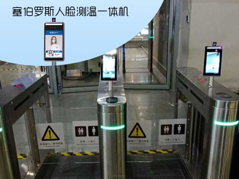 塞伯羅斯人臉測溫一體機