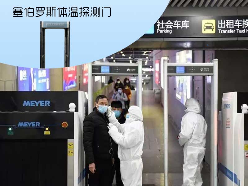 塞伯羅斯體溫探測門