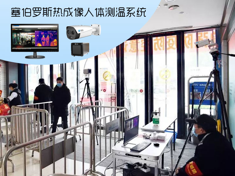 塞伯羅斯熱成像人體測溫系統