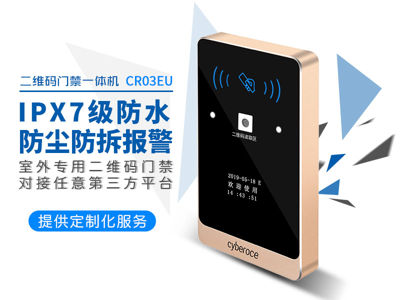 IPX7級防水二維碼門禁讀卡器 IPX7級防水二維碼門禁讀卡器