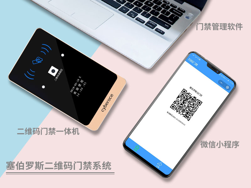 塞伯羅斯二維碼門禁系統