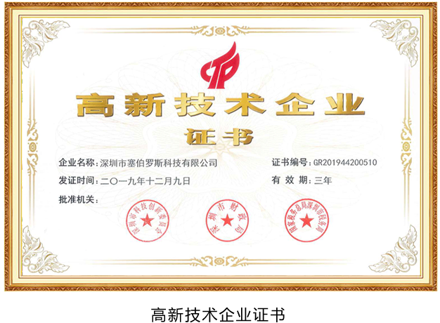 塞伯羅斯高新認證